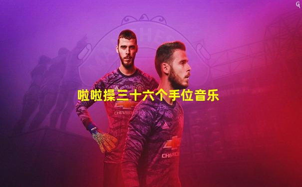 啦啦操三十六个手位音乐