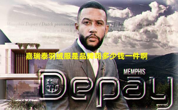 嘉瑞泰羽绒服是品牌吗多少钱一件啊