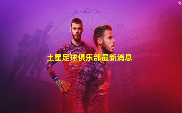 土星足球俱乐部最新消息