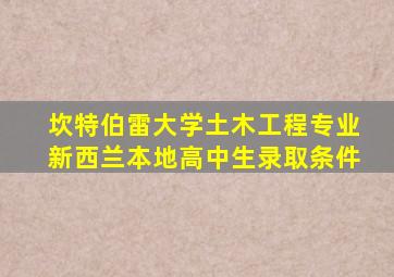 坎特伯雷大学土木工程专业新西兰本地高中生录取条件