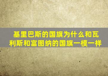 基里巴斯的国旗为什么和瓦利斯和富图纳的国旗一模一样