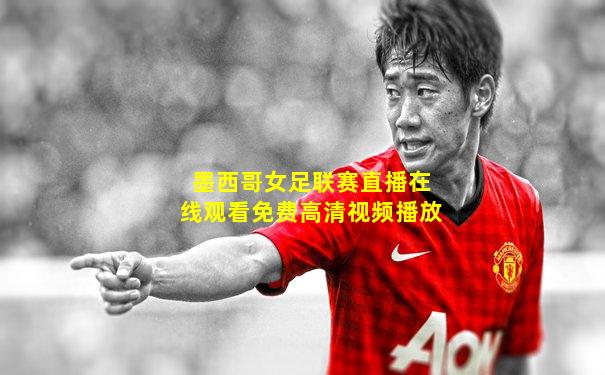 墨西哥女足联赛直播在线观看免费高清视频播放