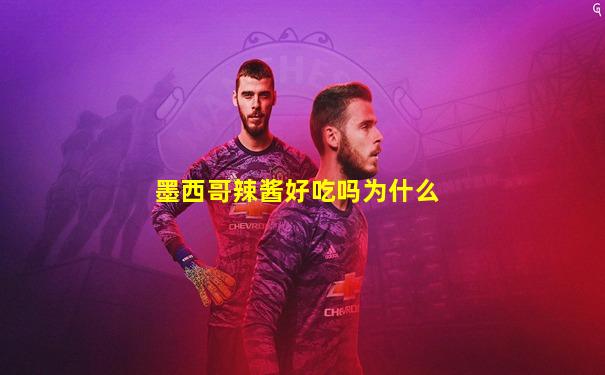 墨西哥辣酱好吃吗为什么