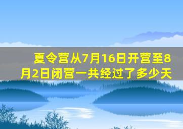 夏令营从7月16日开营至8月2日闭营一共经过了多少天