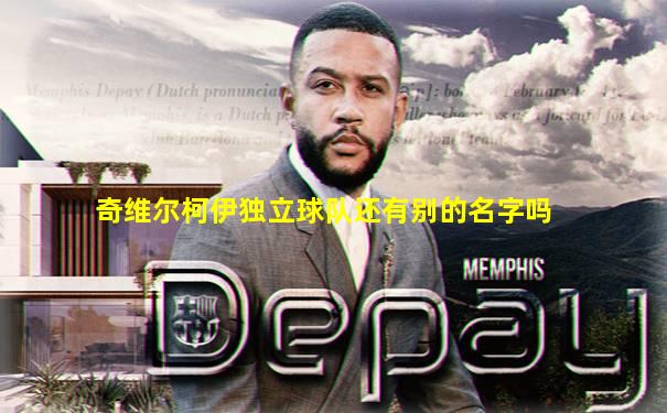 奇维尔柯伊独立球队还有别的名字吗