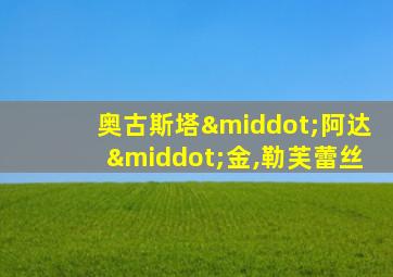 奥古斯塔·阿达·金,勒芙蕾丝