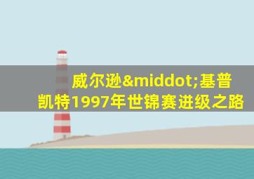 威尔逊·基普凯特1997年世锦赛进级之路