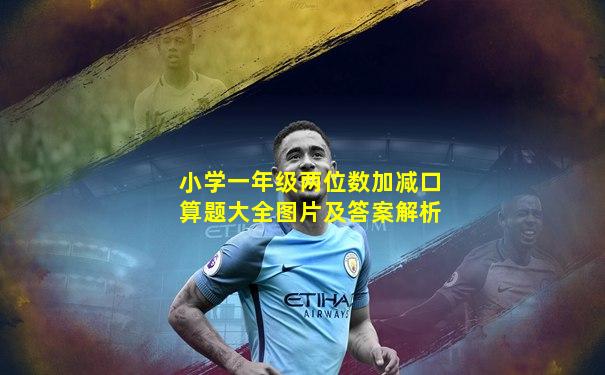 小学一年级两位数加减口算题大全图片及答案解析