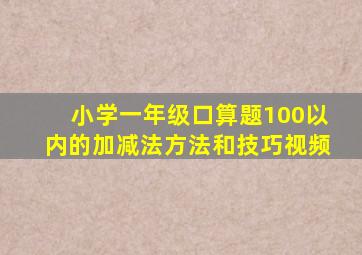 小学一年级口算题100以内的加减法方法和技巧视频