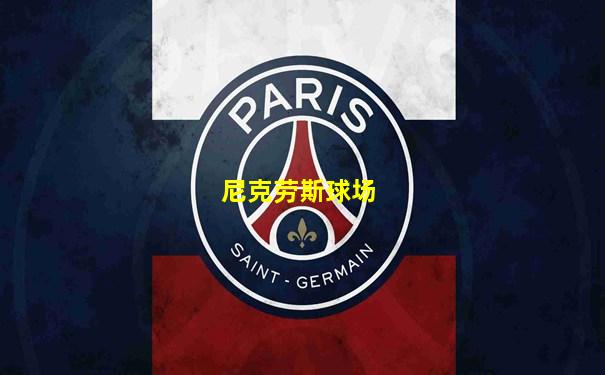 尼克劳斯球场