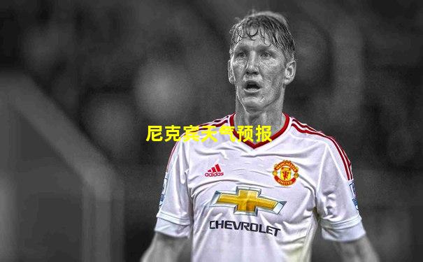 尼克宾天气预报