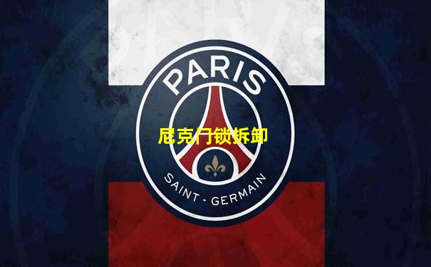 尼克门锁拆卸
