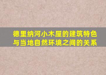 德里纳河小木屋的建筑特色与当地自然环境之间的关系