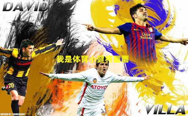 我是体育小健将画画