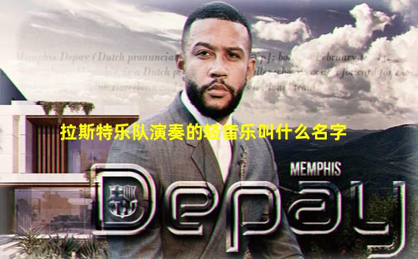 拉斯特乐队演奏的轻音乐叫什么名字