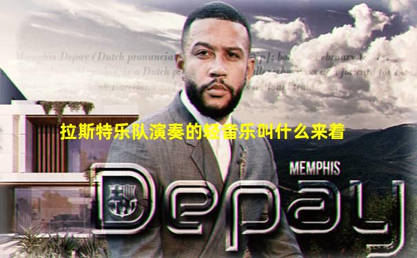 拉斯特乐队演奏的轻音乐叫什么来着