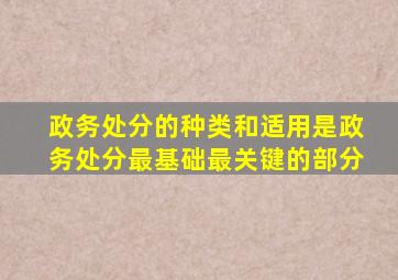 政务处分的种类和适用是政务处分最基础最关键的部分