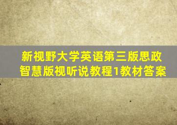 新视野大学英语第三版思政智慧版视听说教程1教材答案