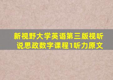 新视野大学英语第三版视听说思政数字课程1听力原文