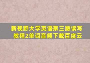 新视野大学英语第三版读写教程2单词音频下载百度云