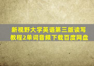 新视野大学英语第三版读写教程2单词音频下载百度网盘