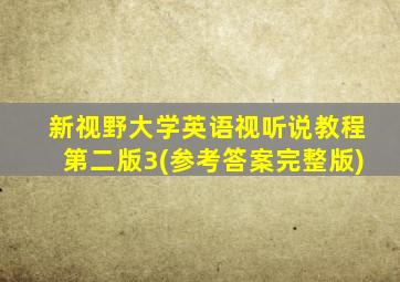 新视野大学英语视听说教程第二版3(参考答案完整版)