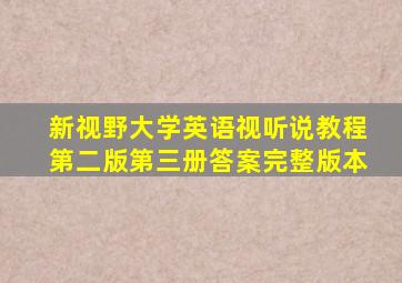 新视野大学英语视听说教程第二版第三册答案完整版本