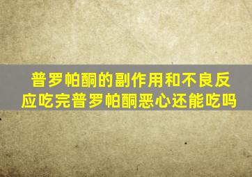 普罗帕酮的副作用和不良反应吃完普罗帕酮恶心还能吃吗