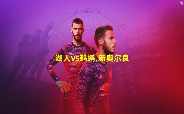 湖人vs鹈鹕,新奥尔良