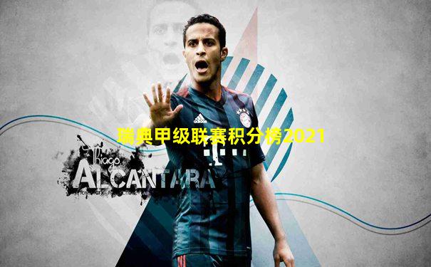 瑞典甲级联赛积分榜2021