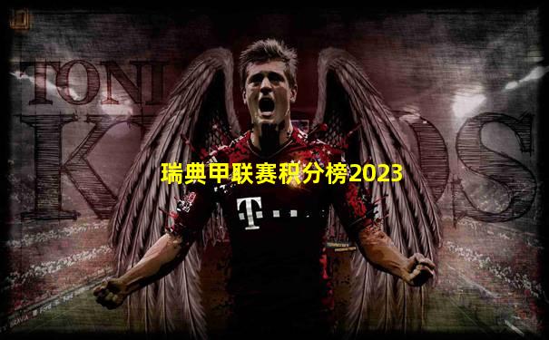 瑞典甲联赛积分榜2023
