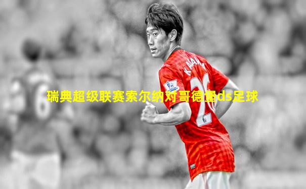 瑞典超级联赛索尔纳对哥德堡ds足球