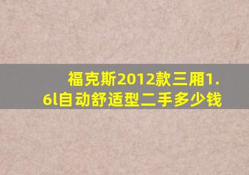 福克斯2012款三厢1.6l自动舒适型二手多少钱