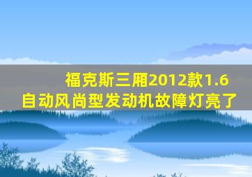 福克斯三厢2012款1.6自动风尚型发动机故障灯亮了