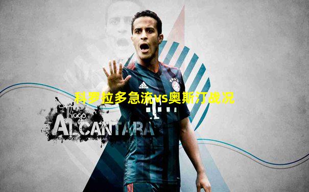 科罗拉多急流vs奥斯汀战况