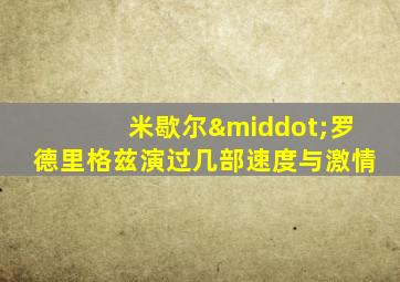 米歇尔·罗德里格兹演过几部速度与激情