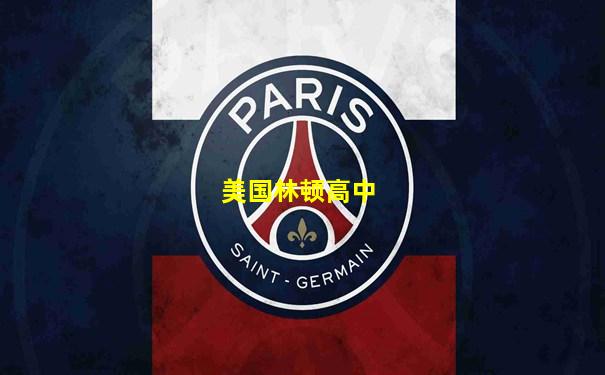 美国林顿高中