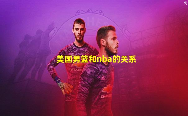 美国男篮和nba的关系