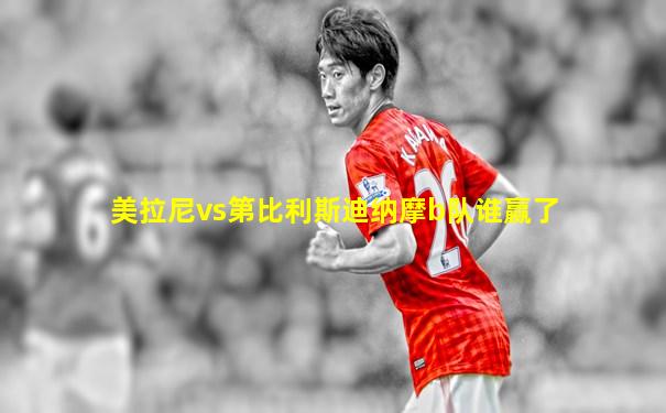 美拉尼vs第比利斯迪纳摩b队谁赢了