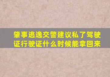 肇事逃逸交警建议私了驾驶证行驶证什么时候能拿回来