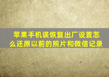 苹果手机误恢复出厂设置怎么还原以前的照片和微信记录