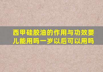 西甲硅胶油的作用与功效婴儿能用吗一岁以后可以用吗