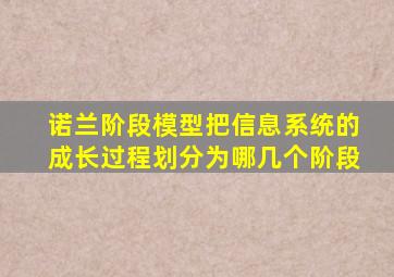 诺兰阶段模型把信息系统的成长过程划分为哪几个阶段
