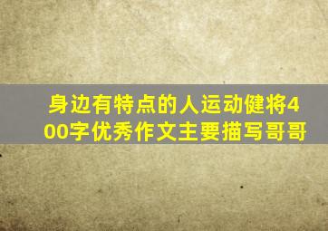 身边有特点的人运动健将400字优秀作文主要描写哥哥