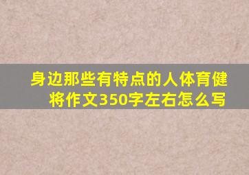 身边那些有特点的人体育健将作文350字左右怎么写