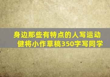 身边那些有特点的人写运动健将小作草稿350字写同学
