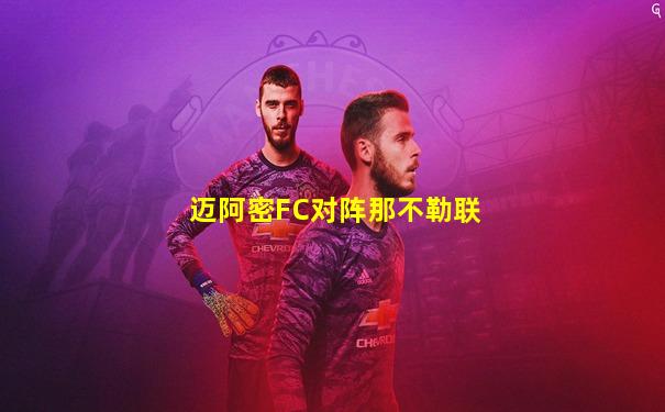 迈阿密FC对阵那不勒联