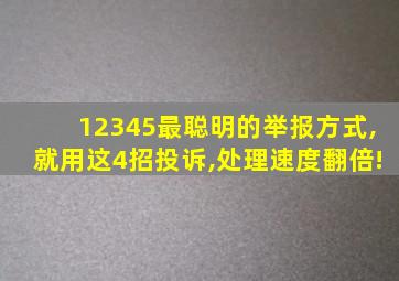 12345最聪明的举报方式,就用这4招投诉,处理速度翻倍!