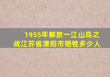 1955年解放一江山岛之战江苏省溧阳市牺牲多少人