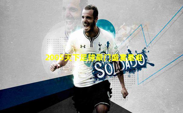 2005天下足球豪门盛宴是谁